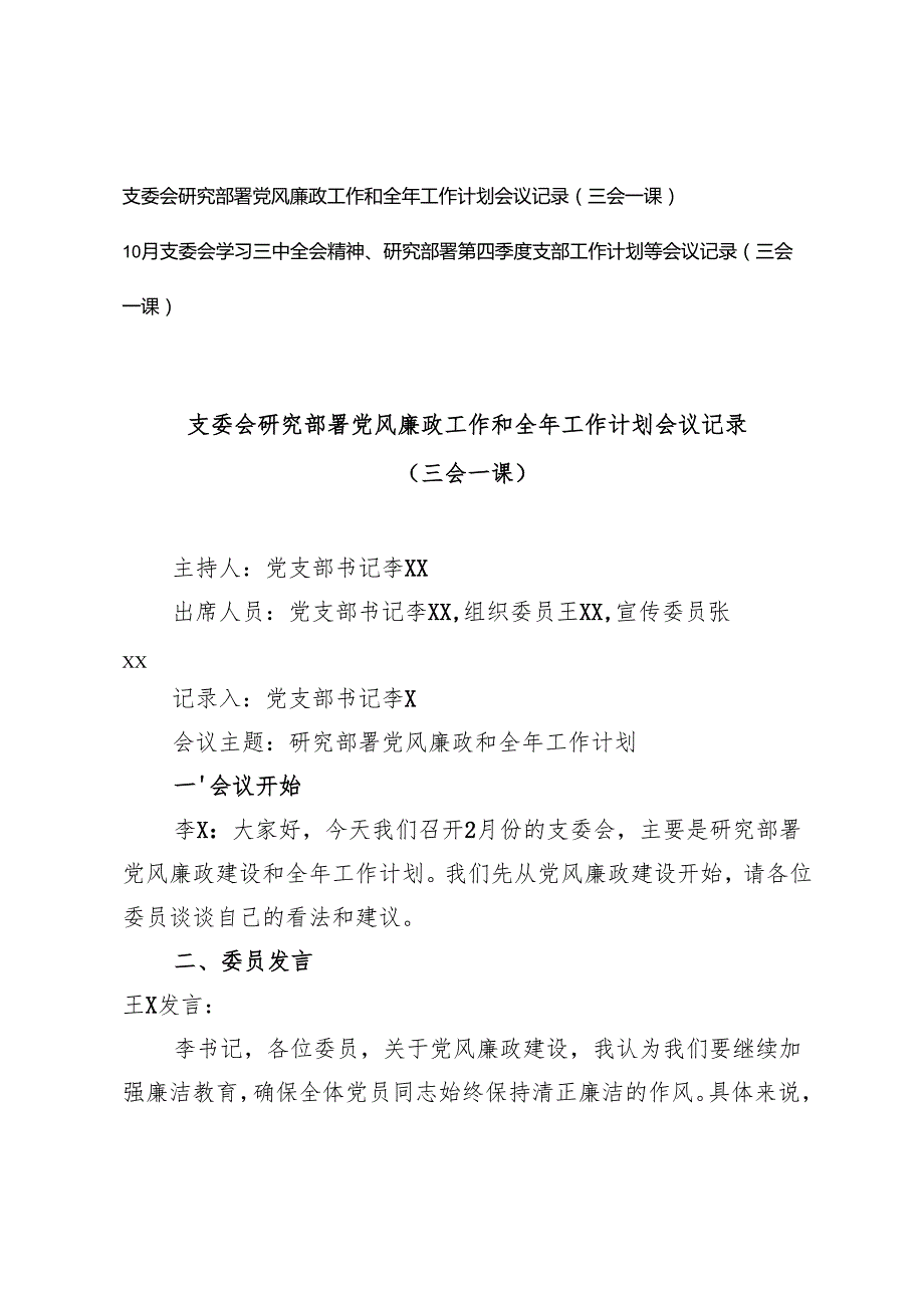 10月支委会学习三中全会精神研究部署党风廉政工作和全年工作计划会议记录（三会一课）.docx_第1页