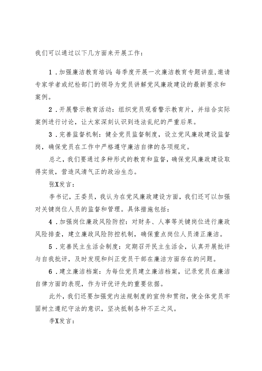 10月支委会学习三中全会精神研究部署党风廉政工作和全年工作计划会议记录（三会一课）.docx_第2页