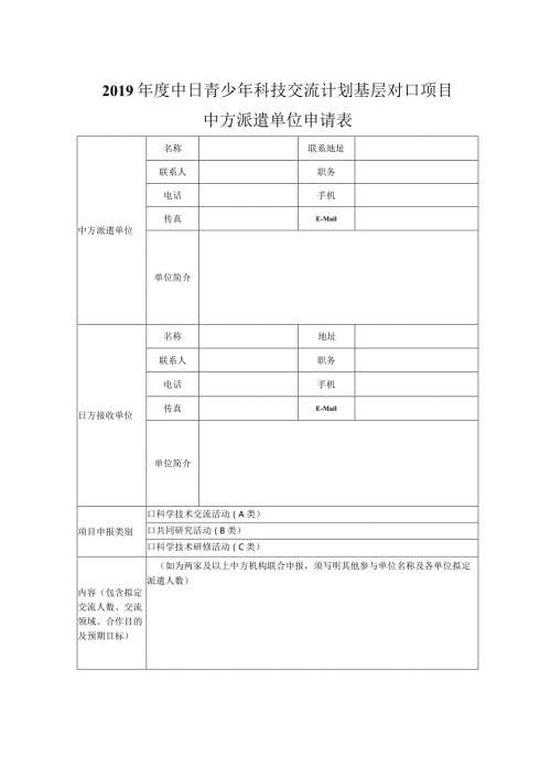 中日青少年科技交流计划基层对口项目中方派遣单位申请表.docx