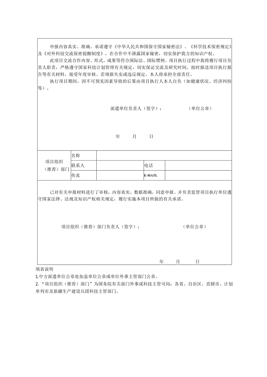中日青少年科技交流计划基层对口项目中方派遣单位申请表.docx_第2页