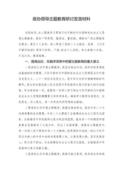 政协领导主题教育研讨发言材料.docx