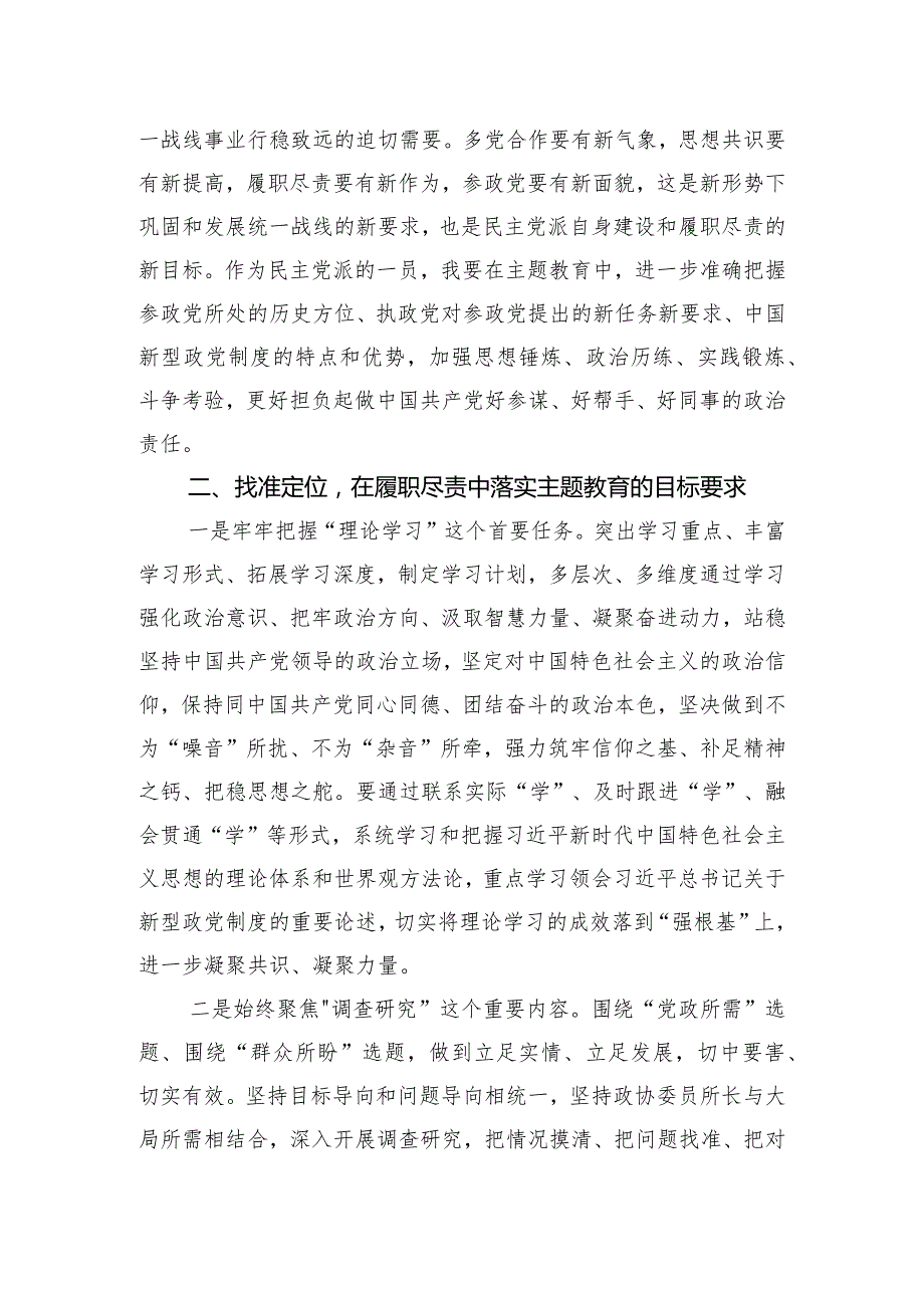 政协领导主题教育研讨发言材料.docx_第2页