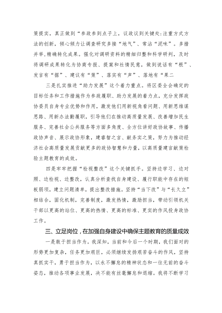 政协领导主题教育研讨发言材料.docx_第3页