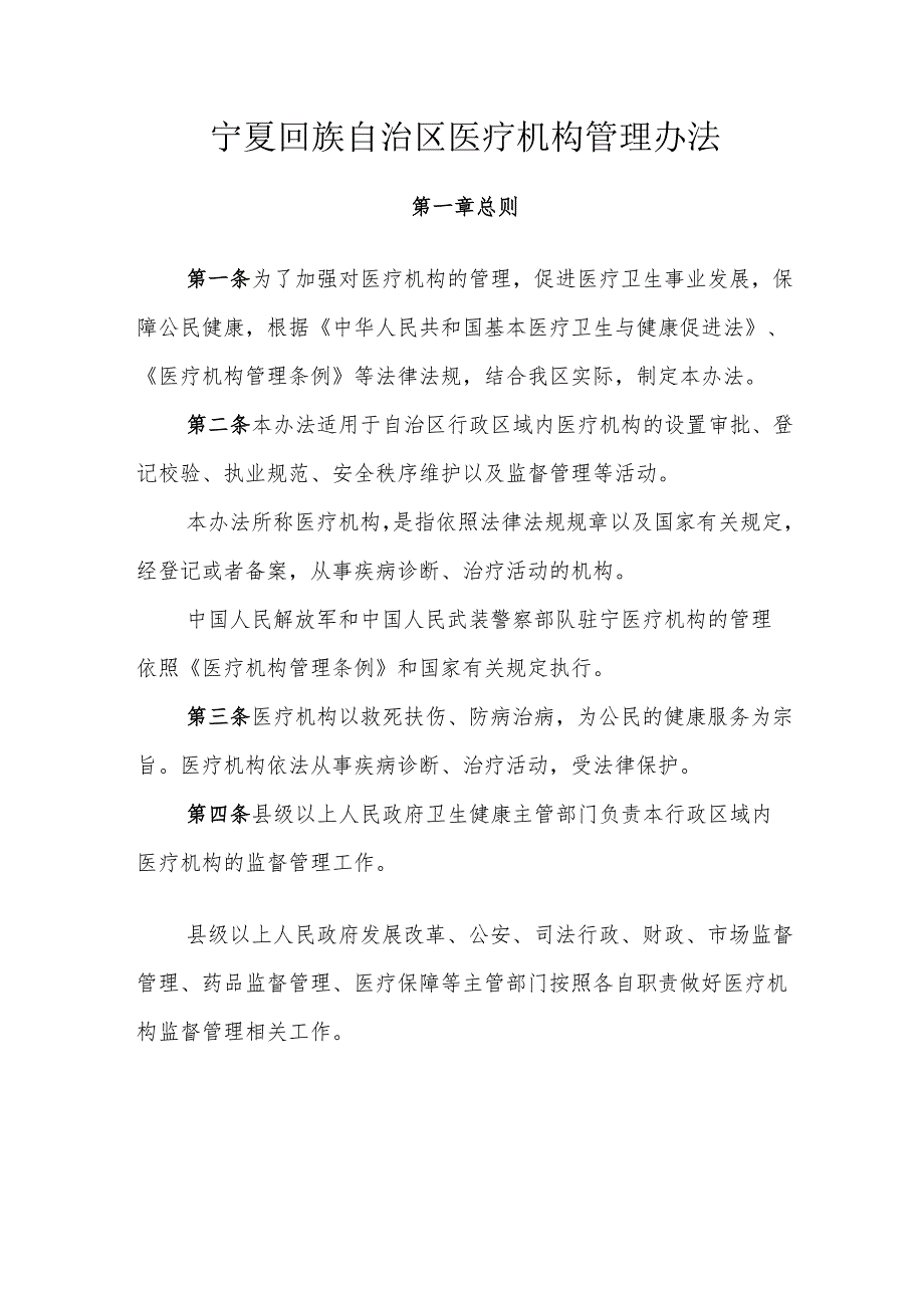 宁夏回族自治区医疗机构管理办法.docx_第1页