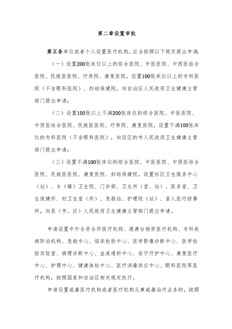 宁夏回族自治区医疗机构管理办法.docx_第2页