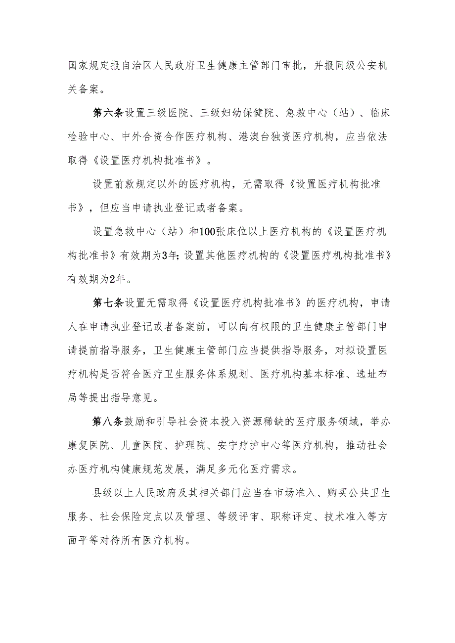 宁夏回族自治区医疗机构管理办法.docx_第3页