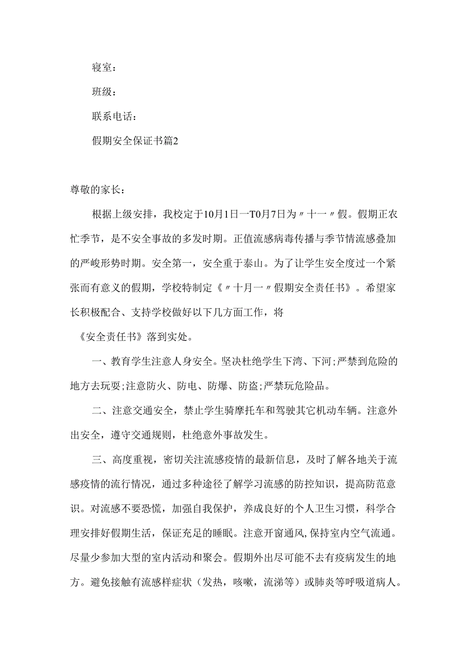 假期安全保证书范文8篇.docx_第2页
