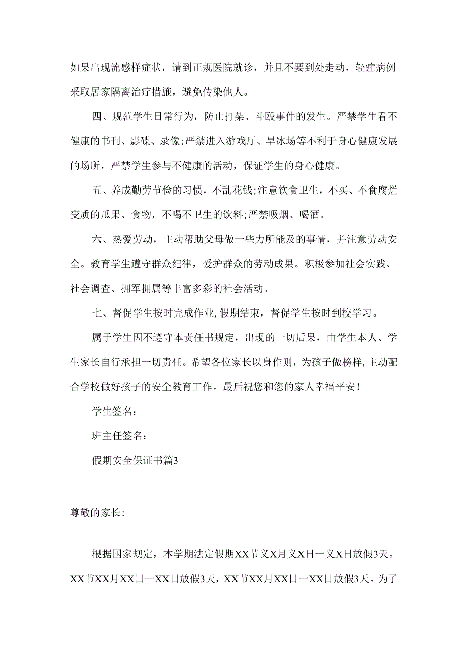 假期安全保证书范文8篇.docx_第3页