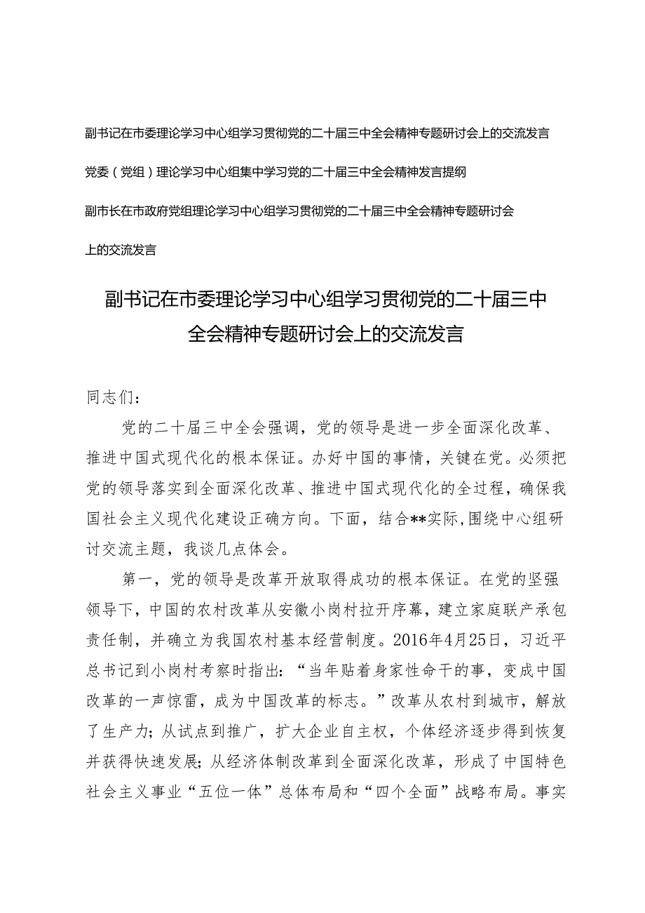 市长、书记在市委理论学习中心组学习贯彻党的二十三中全会精神专题研讨会上的交流发言.docx_第1页