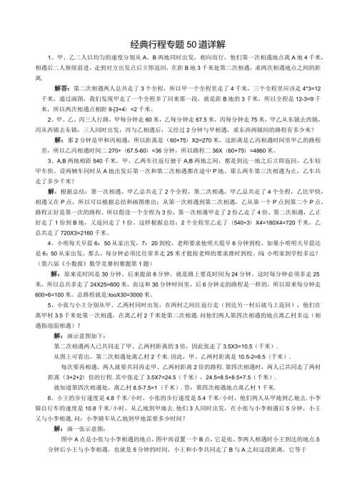 小学奥数行程专题经典练习50道详解解答版.docx