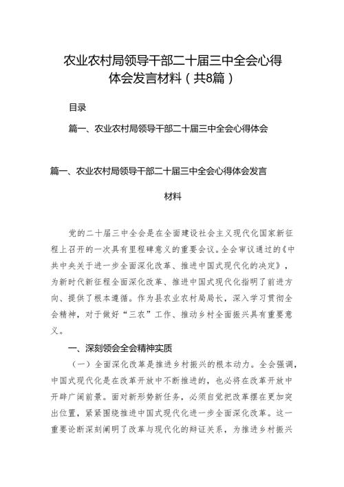 (八篇)农业农村局领导干部二十三中全会心得体会发言材料专题资料.docx
