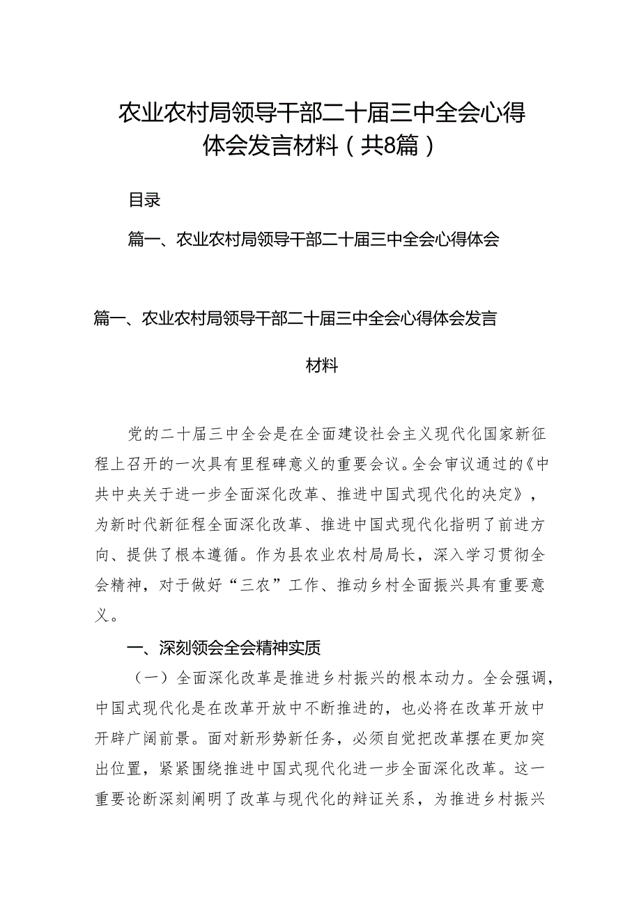 (八篇)农业农村局领导干部二十三中全会心得体会发言材料专题资料.docx_第1页