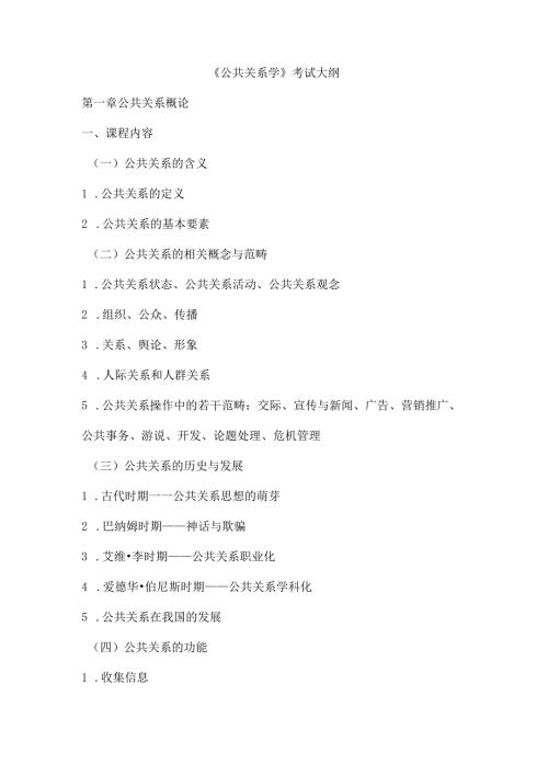 《公共关系学》考试大纲.docx