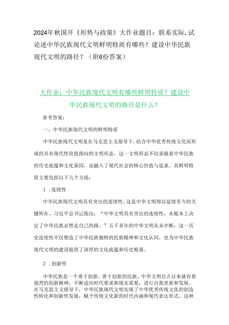 2024年国开《形势与政策》大作业题目：联系实际试论述中华民族现代文明鲜明特质有哪些？建设中华民族现代文明的路径？（附6份答案）.docx_第1页