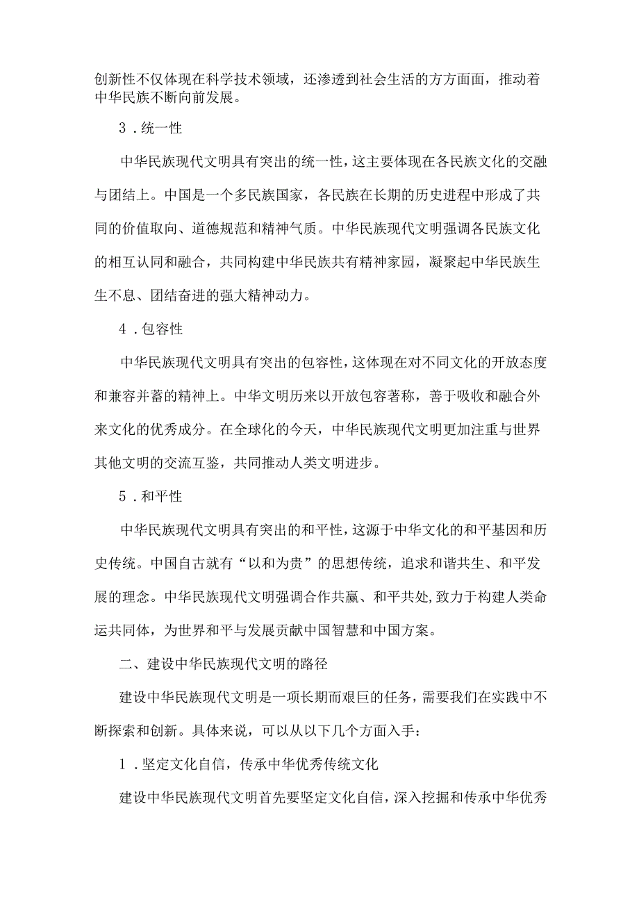 2024年国开《形势与政策》大作业题目：联系实际试论述中华民族现代文明鲜明特质有哪些？建设中华民族现代文明的路径？（附6份答案）.docx_第2页