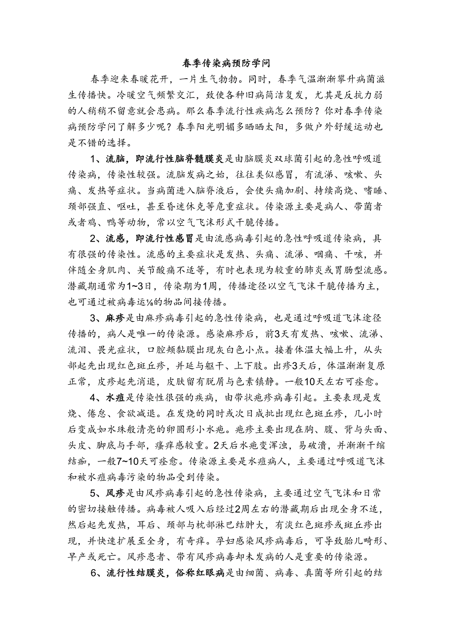 季传染病预防知识(1).docx_第1页