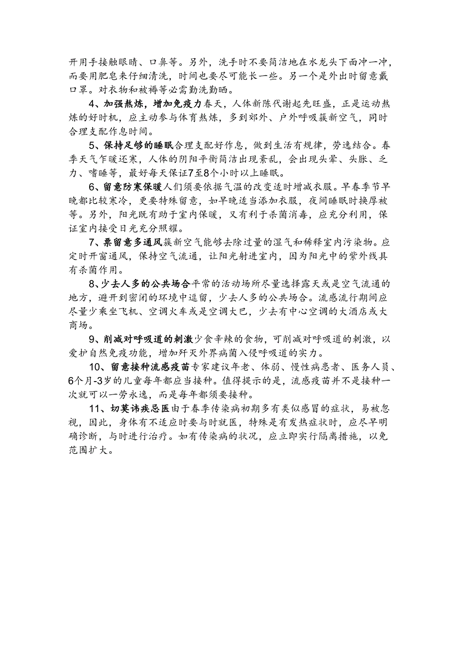 季传染病预防知识(1).docx_第3页