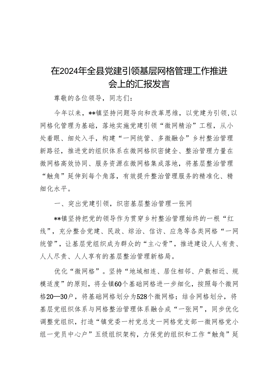 在2024年全县党建引领基层网格管理工作推进会上的汇报发言.docx_第1页
