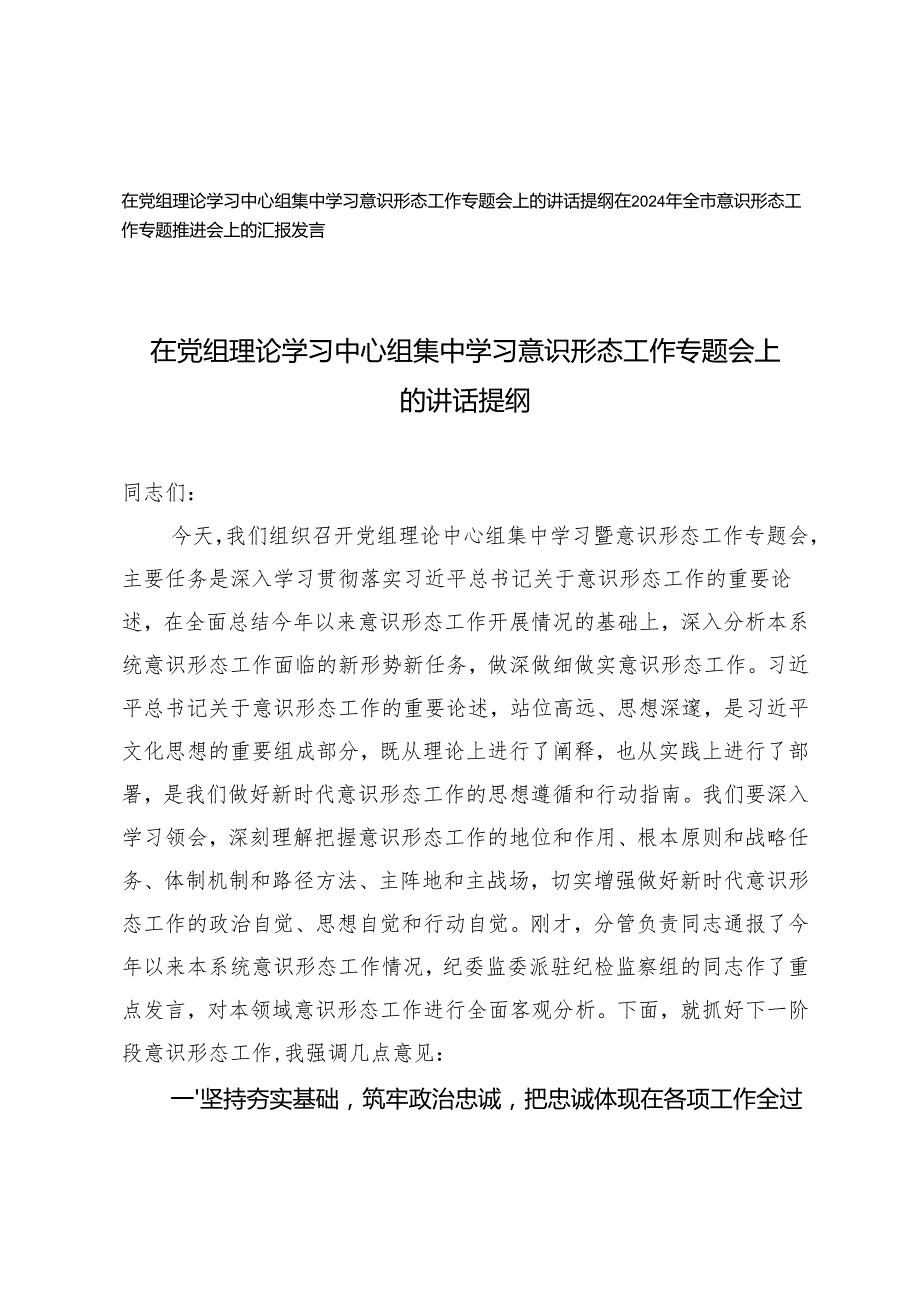 2024年在党组理论学习中心组集中学习意识形态工作专题会上的讲话提纲汇报发言.docx_第1页