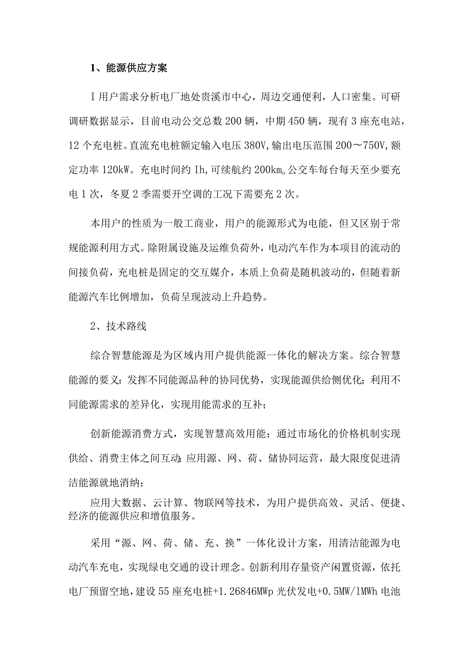 光储充一体化智慧能源项目开发案例.docx_第2页
