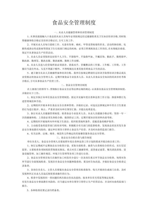 食品安全管理制度.docx