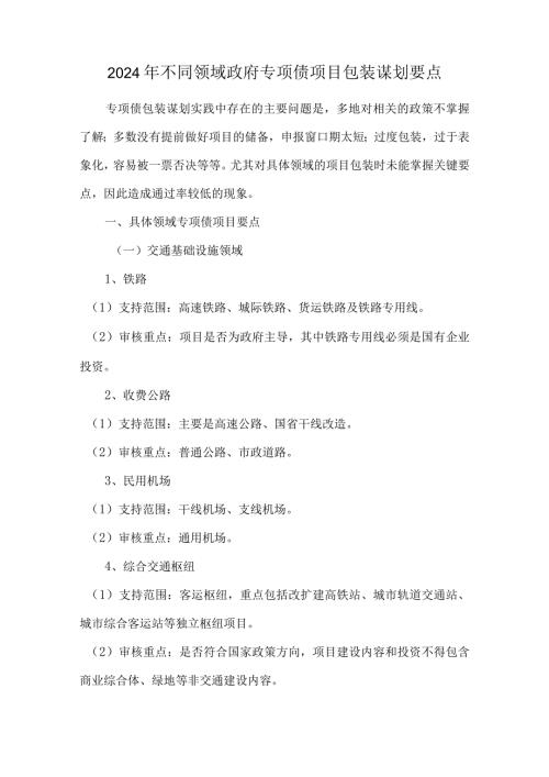 2024年不同领域政府专项债项目包装谋划要点.docx