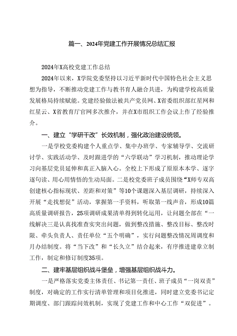 2024年党建工作开展情况总结汇报15篇供参考.docx_第2页