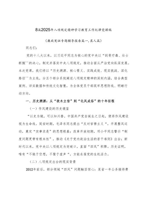 8篇2025年八项规定精神学习教育工作纪律党课稿.docx