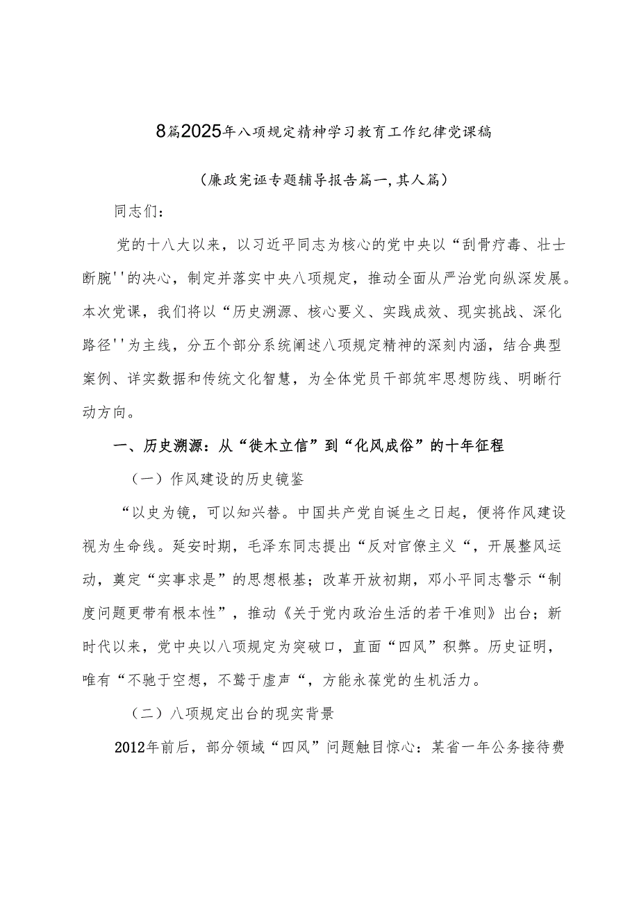 8篇2025年八项规定精神学习教育工作纪律党课稿.docx_第1页