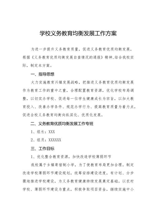 学校义务教育均衡发展工作方案优秀范文样本.docx