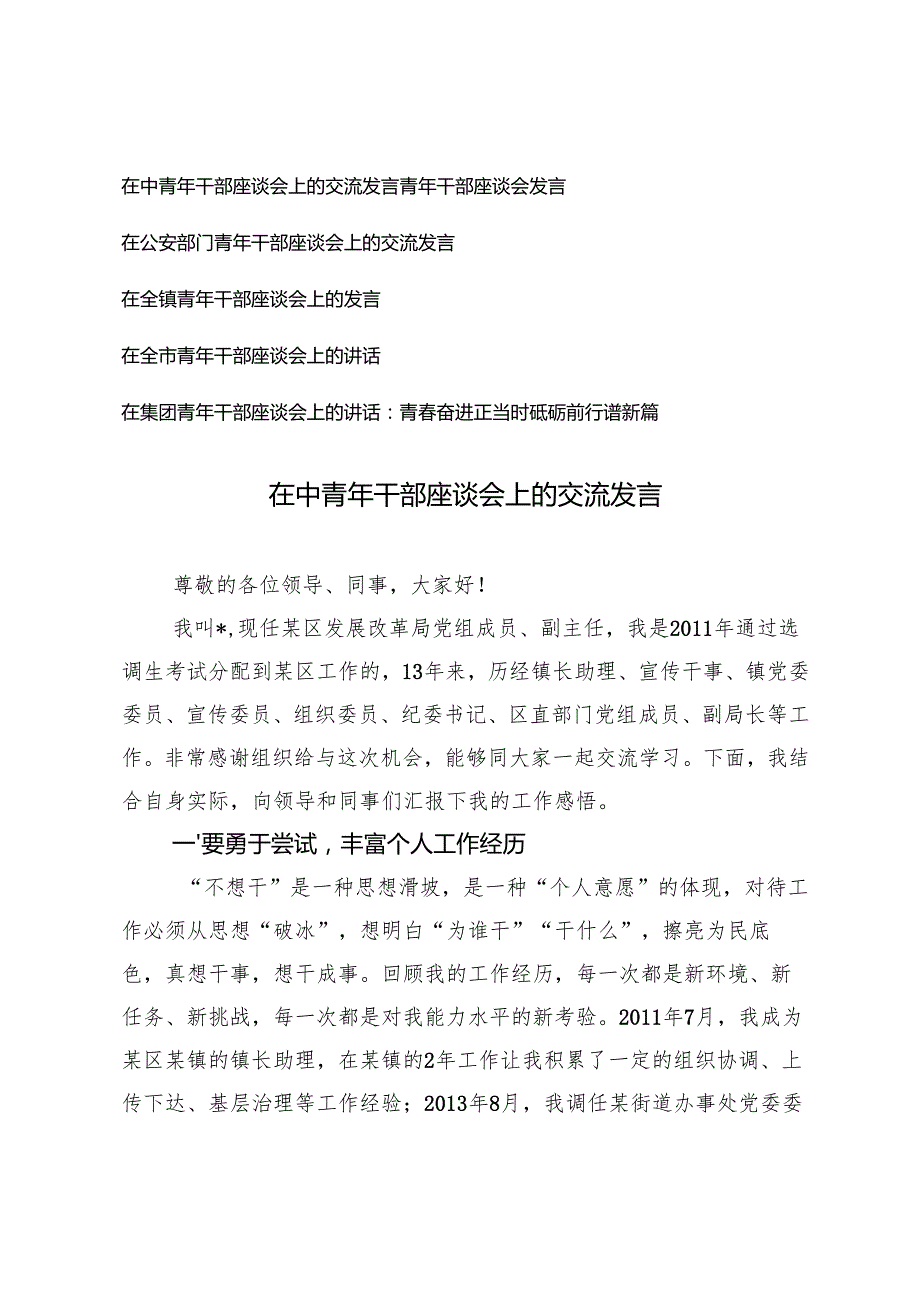 6篇 2024年在中青年干部座谈会上的交流发言.docx_第1页