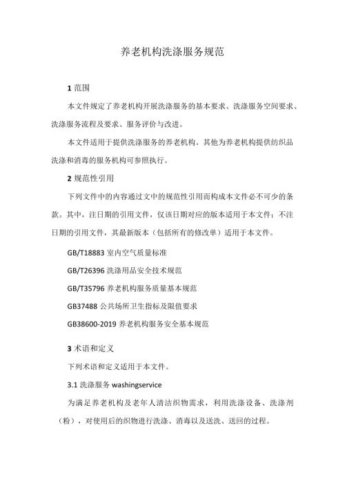 养老机构洗涤服务规范.docx