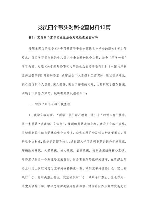 党员四个带头对照检查材料13篇.docx