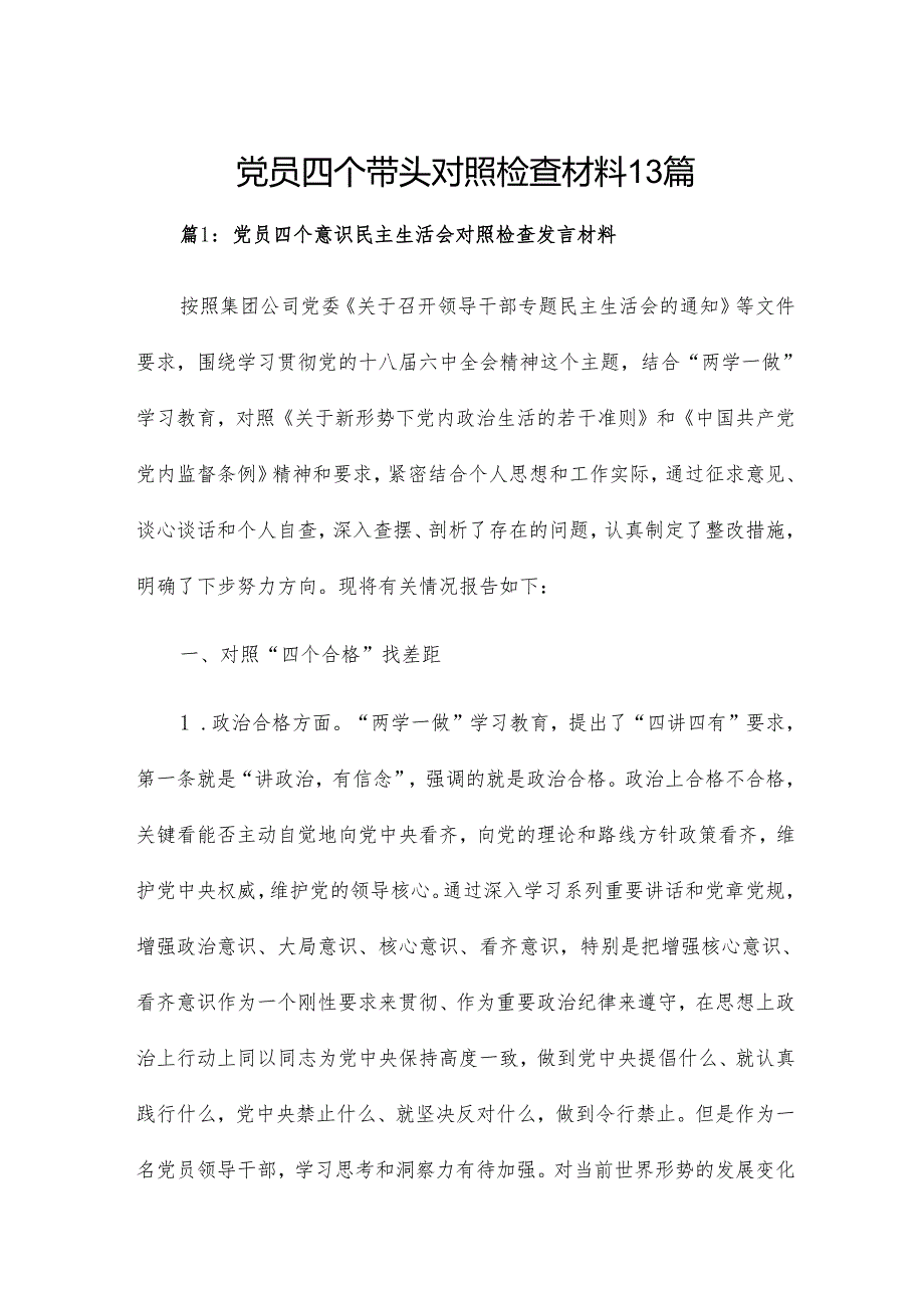 党员四个带头对照检查材料13篇.docx_第1页