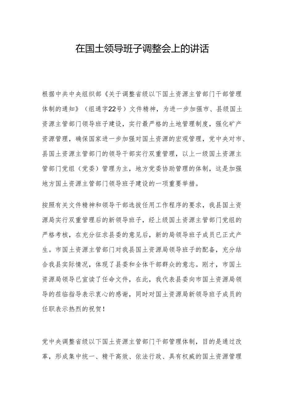 县委书记在国土领导班子调整会上的讲话.docx_第1页