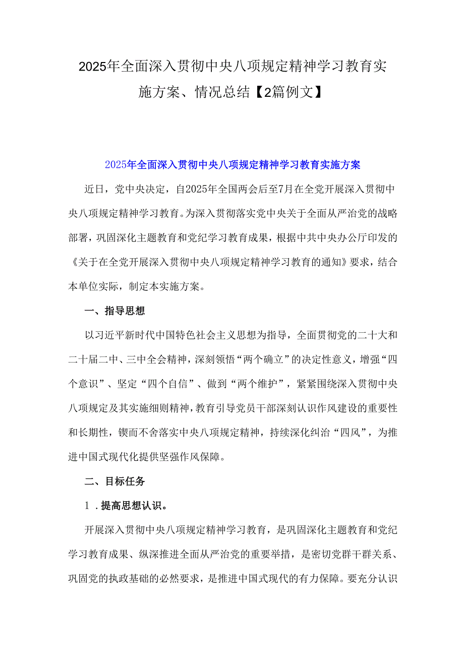 2025年全面深入贯彻中央八项规定精神学习教育实施方案、情况总结【2篇例文】.docx_第1页