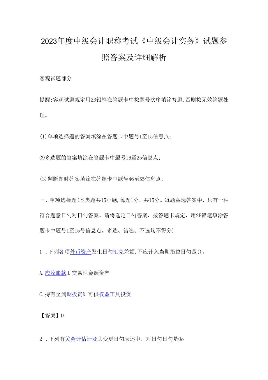 2023年中级会计职称考试中级会计实务试题参考答案及详细解析.docx_第1页