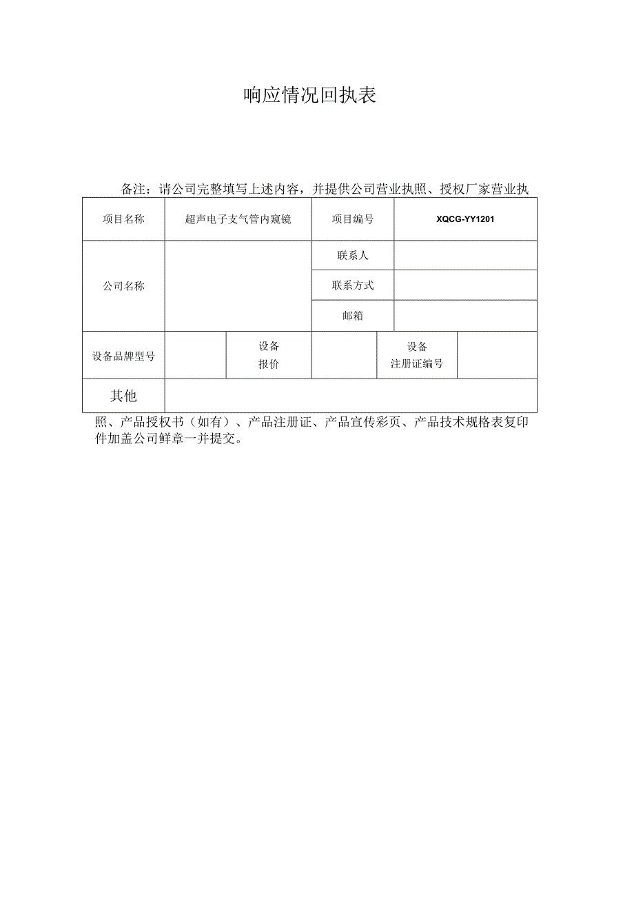 XQCGYY1201响应情况回执表.docx_第1页