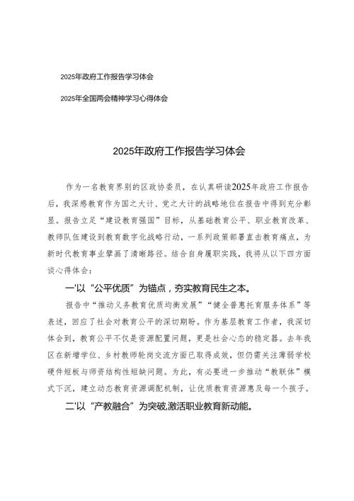 2025年政府工作报告学习体会+2025年全国两会精神学习心得体会.docx
