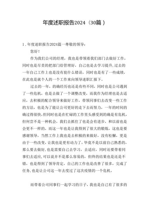 述职报告2024（30篇）.docx