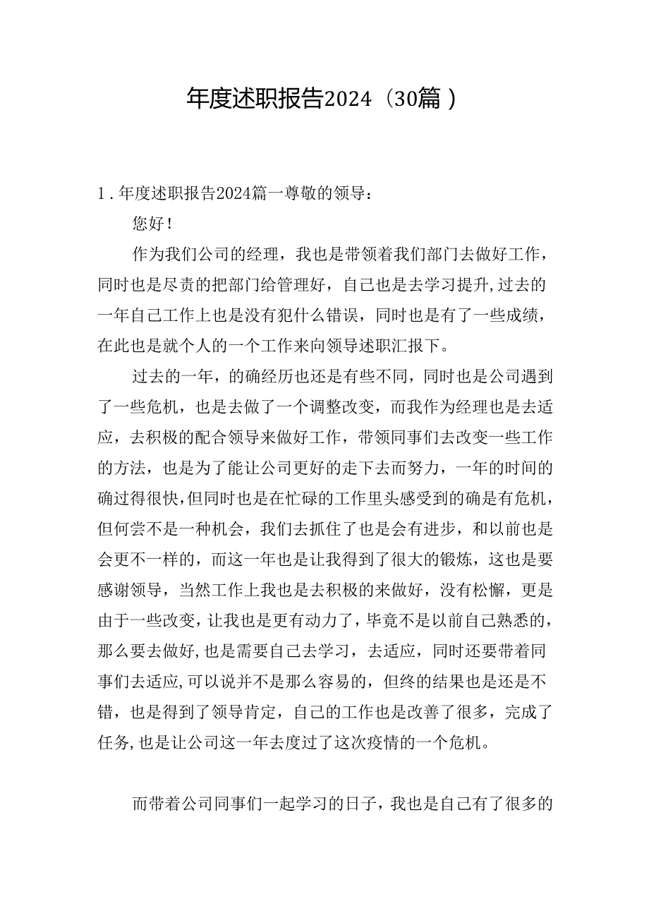 述职报告2024（30篇）.docx_第1页