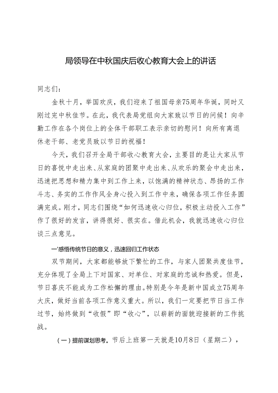 2024年10月局领导在中国庆后收心教育大会上的讲话.docx_第1页