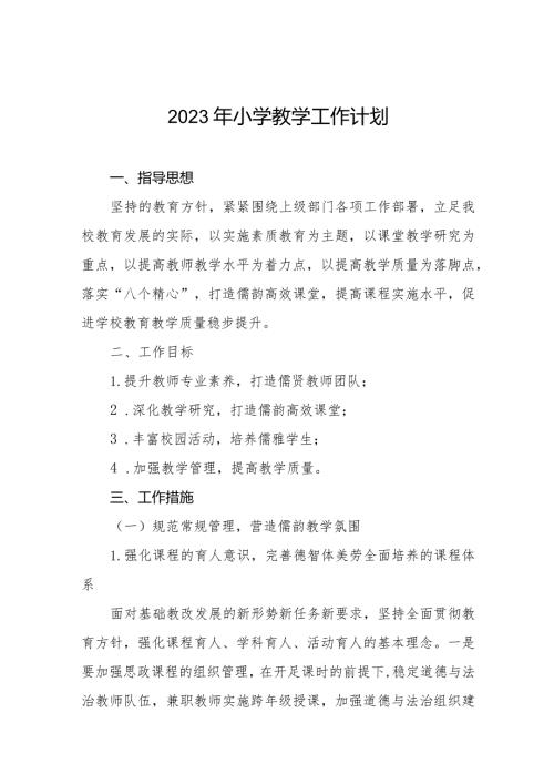小学2023年教学工作计划最新范文汇总.docx