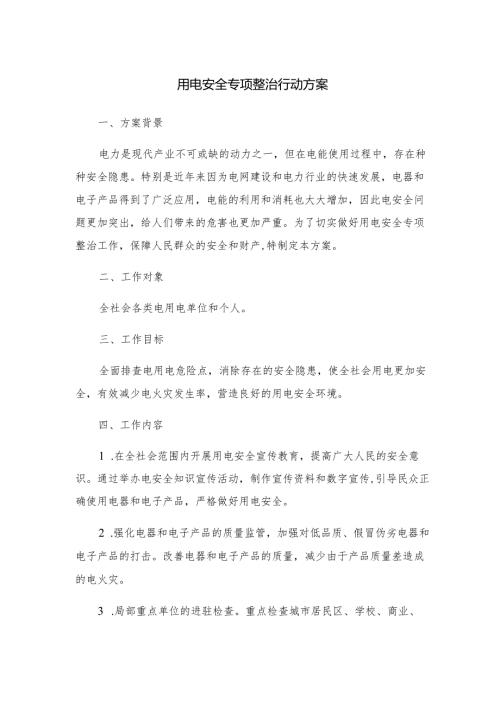 用电安全专项整治行动方案.docx