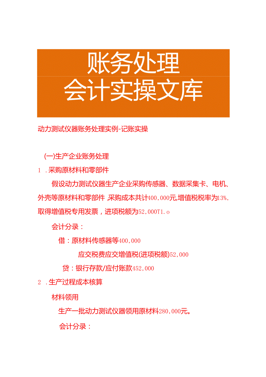动力测试仪器账务处理实例－记账实操.docx_第1页