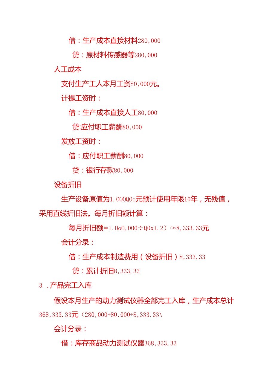 动力测试仪器账务处理实例－记账实操.docx_第2页