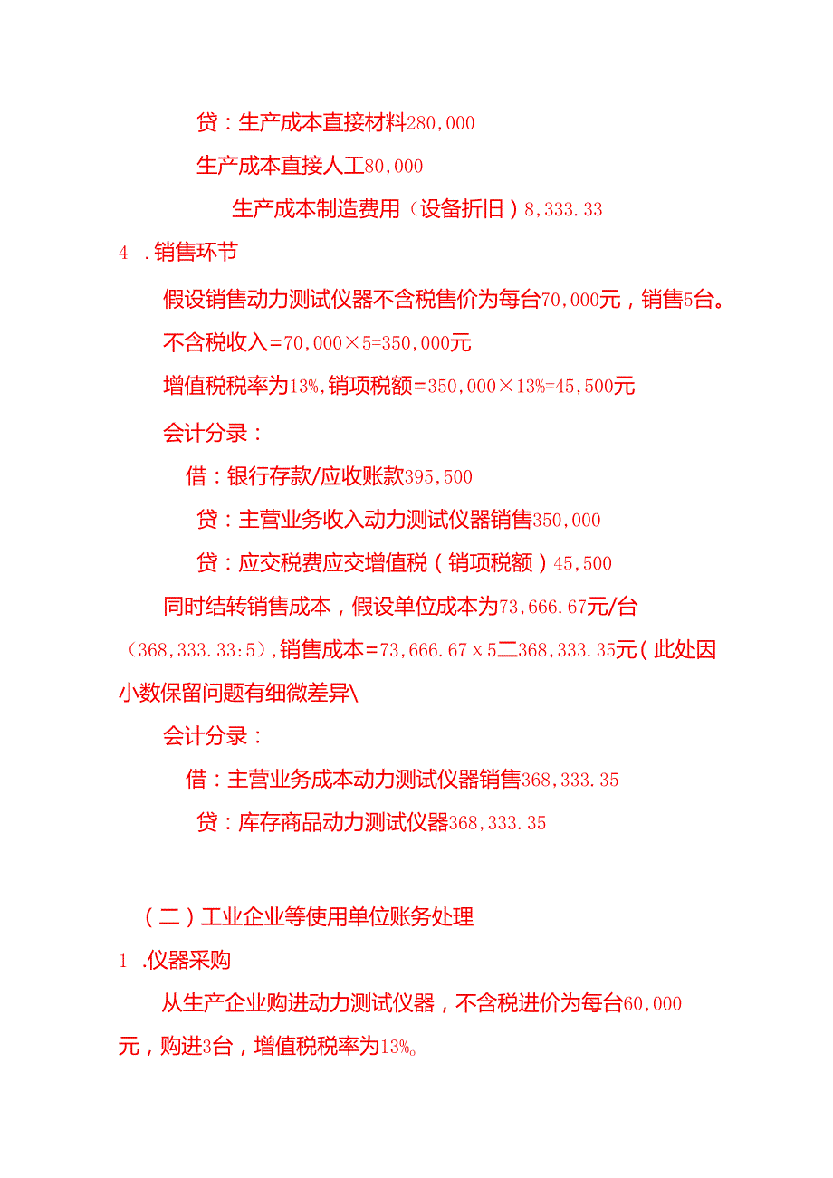 动力测试仪器账务处理实例－记账实操.docx_第3页