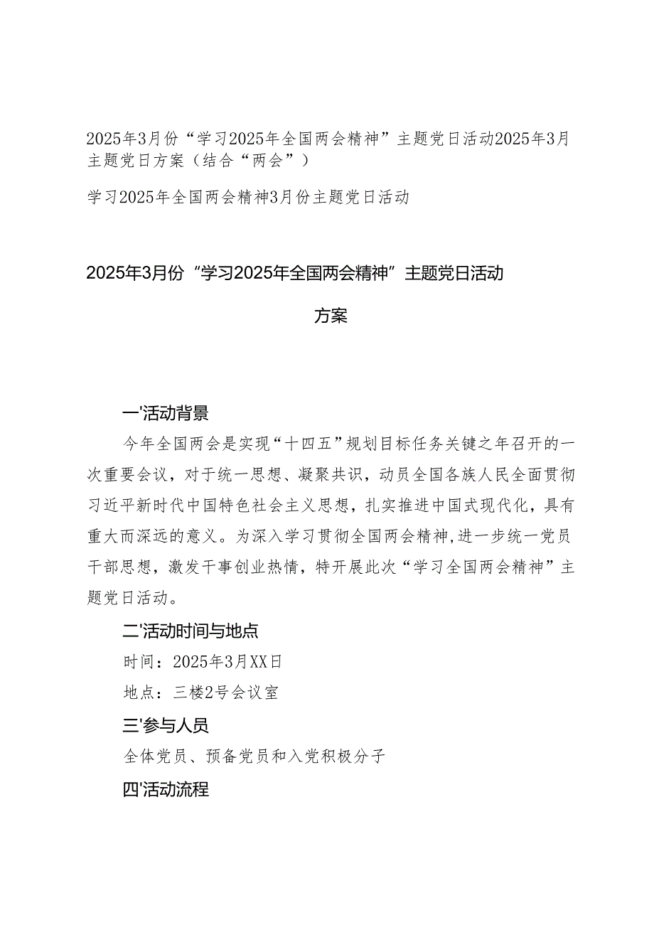2025年3月份“学习2025年全国两会精神”主题党日活动方案.docx_第1页