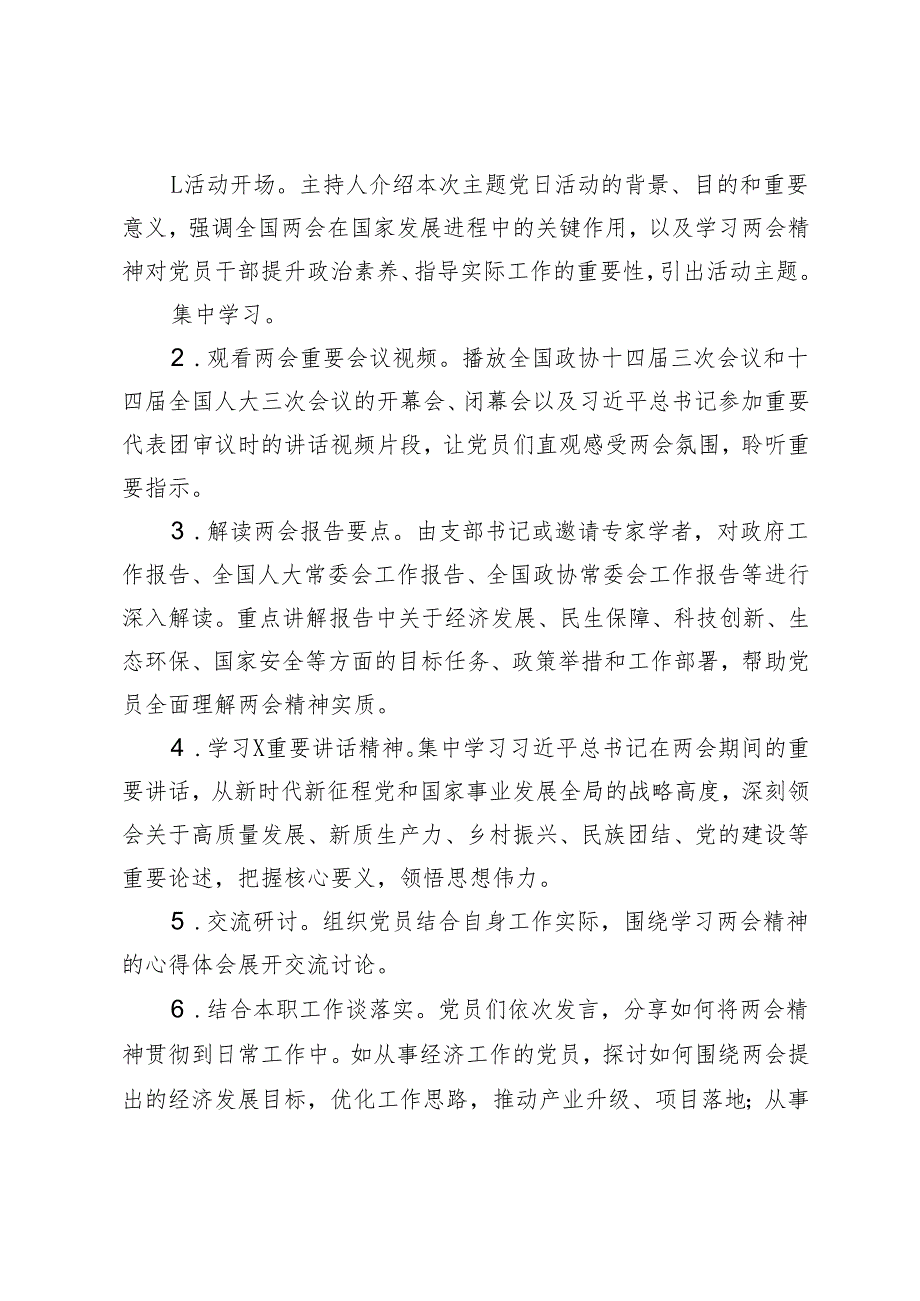 2025年3月份“学习2025年全国两会精神”主题党日活动方案.docx_第2页