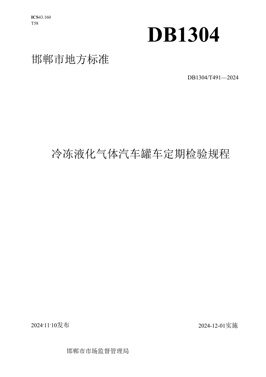 冷冻液化气体汽车罐车定期检验规程.docx_第1页